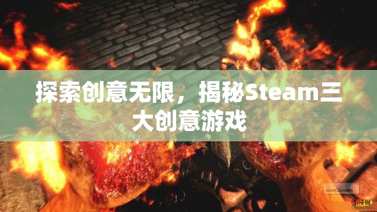 揭秘Steam三大創(chuàng)意無限游戲，激發(fā)你的創(chuàng)意靈感