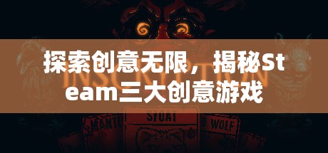 揭秘Steam三大創(chuàng)意無限游戲，激發(fā)你的創(chuàng)意靈感