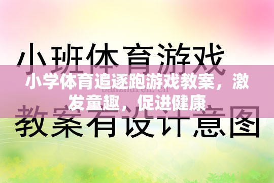 激發(fā)童趣，促進健康，小學(xué)體育追逐跑游戲教案設(shè)計