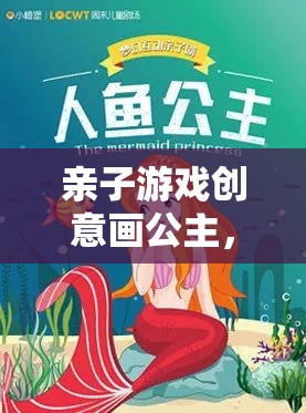 編織夢幻色彩與愛的紐帶，親子游戲創(chuàng)意畫公主