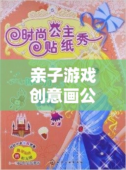 編織夢幻色彩與愛的紐帶，親子游戲創(chuàng)意畫公主