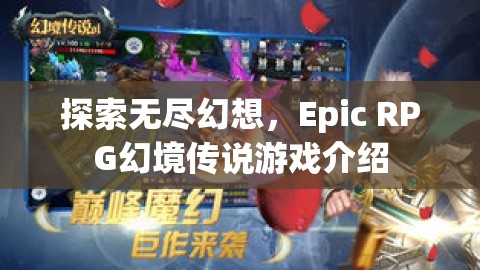 探索無盡幻想，Epic RPG幻境傳說游戲深度解析