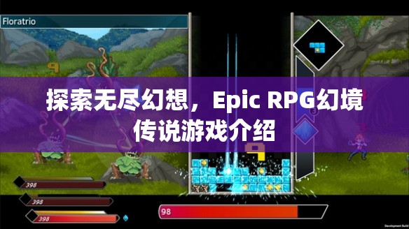 探索無盡幻想，Epic RPG幻境傳說游戲深度解析