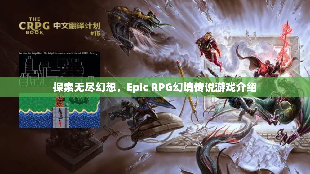 探索無盡幻想，Epic RPG幻境傳說游戲深度解析