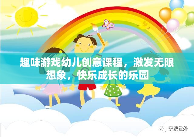 創(chuàng)意無限，快樂成長，幼兒趣味游戲課程激發(fā)想象力