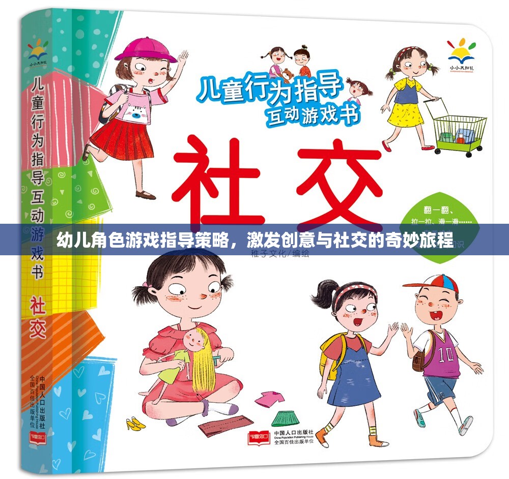 幼兒角色游戲，激發(fā)創(chuàng)意與社交的奇妙指導(dǎo)策略