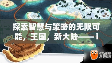 探索智慧與策略的無限可能，iPhone上的新大陸策略游戲巨作