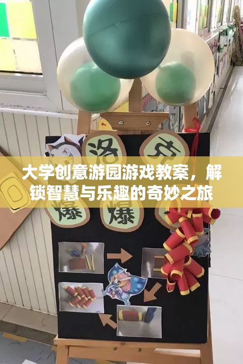 解鎖智慧與樂趣，大學創(chuàng)意游園游戲教案的奇妙之旅