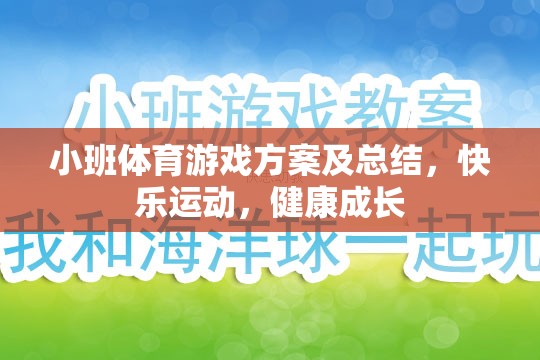 小班體育游戲方案，快樂運(yùn)動(dòng)，助力兒童健康成長(zhǎng)