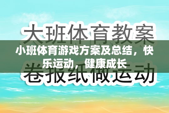 小班體育游戲方案，快樂運(yùn)動(dòng)，助力兒童健康成長(zhǎng)