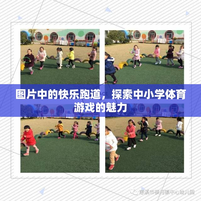 探索中小學(xué)體育游戲的魅力，快樂跑道上的歡笑與成長(zhǎng)