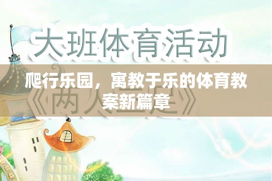 寓教于樂，探索爬行樂園的體育教案新篇章