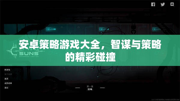 智謀與策略的精彩碰撞，安卓策略游戲大全