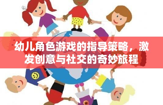 激發(fā)創(chuàng)意與社交，幼兒角色游戲的指導(dǎo)策略