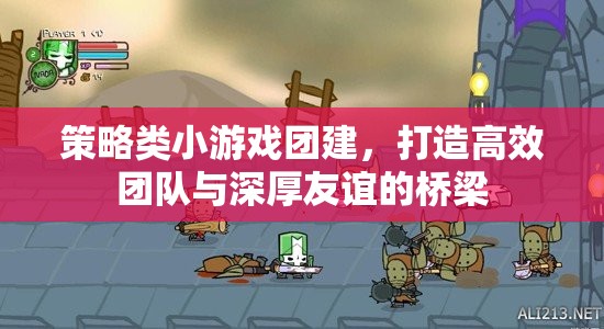 策略小游團(tuán)建，打造高效團(tuán)隊(duì)與深厚友誼的橋梁