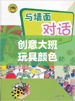 創(chuàng)意大班，色彩游戲激發(fā)想象與色彩的奇妙之旅