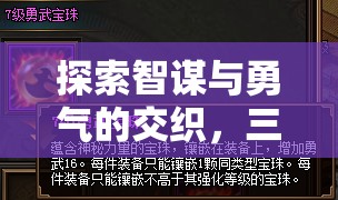 智勇交織，三國策略游戲PC版深度解析