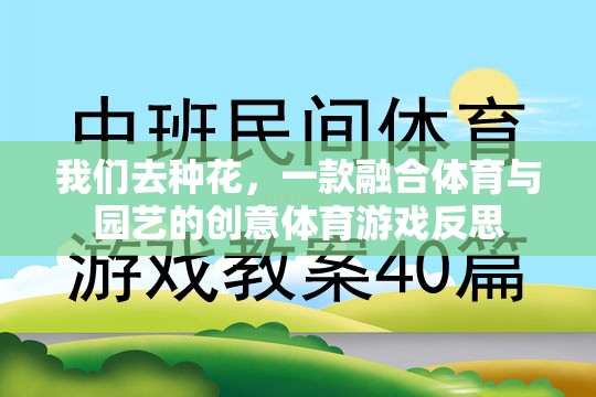 種花之舞，體育與園藝的創(chuàng)意交融