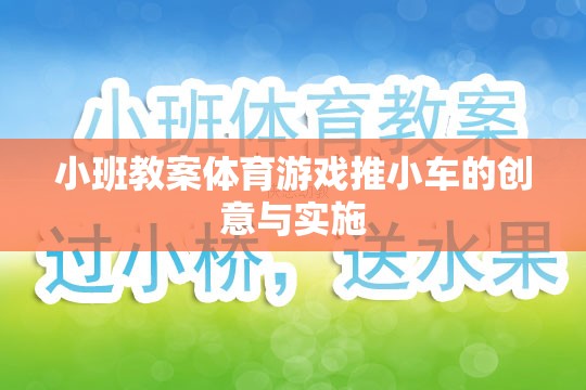 小班體育游戲，創(chuàng)意推小車活動的設計與實施