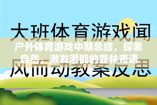 森林奇遇，戶外體育游戲中期總結(jié)——探索自然，激發(fā)潛能