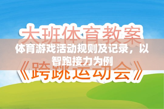 智跑接力，體育游戲活動規(guī)則及記錄詳解