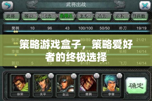 策略游戲盒子，策略愛好者的終極選擇