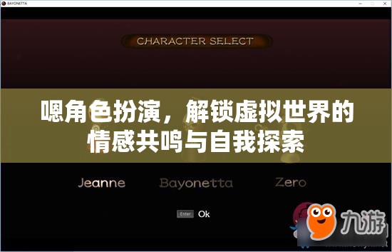 解鎖虛擬世界的情感共鳴與自我探索，角色扮演的魅力