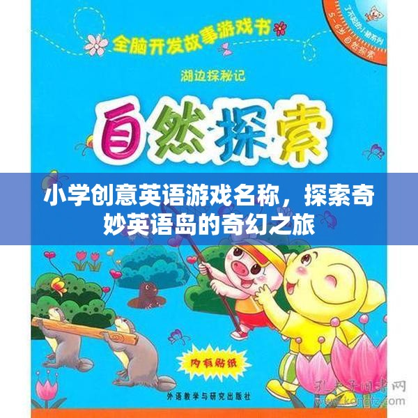 小學(xué)創(chuàng)意英語游戲名稱，探索奇妙英語島的奇幻之旅