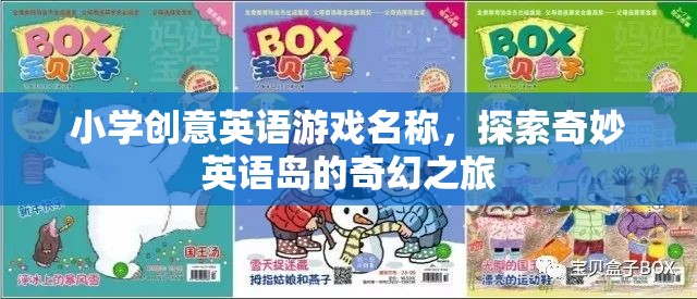 小學(xué)創(chuàng)意英語游戲名稱，探索奇妙英語島的奇幻之旅