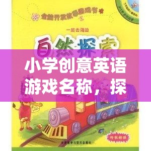 小學(xué)創(chuàng)意英語游戲名稱，探索奇妙英語島的奇幻之旅