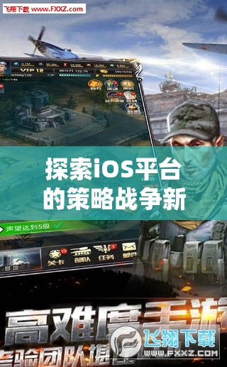 iOS平臺上的策略戰(zhàn)爭新紀元，帝國征途，鐵與血的震撼體驗