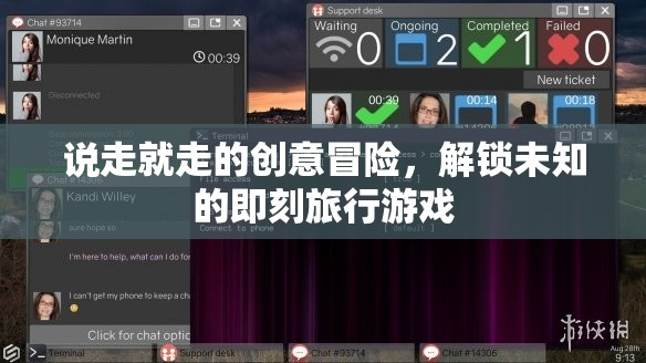 說走就走的創(chuàng)意冒險，解鎖未知的即刻旅行游戲