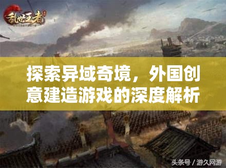 異域奇境的探索，深度解析外國(guó)創(chuàng)意建造游戲的魅力與深度