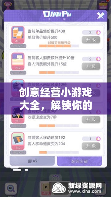解鎖商業(yè)智慧與無限想象，創(chuàng)意經營小游戲大全