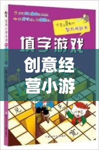 解鎖商業(yè)智慧與無限想象，創(chuàng)意經營小游戲大全