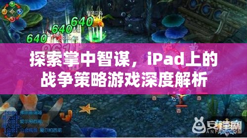 iPad上的戰(zhàn)爭策略游戲，掌中智謀的深度探索