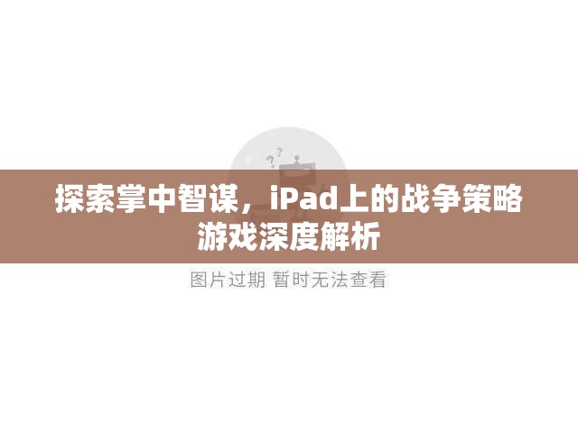 iPad上的戰(zhàn)爭策略游戲，掌中智謀的深度探索