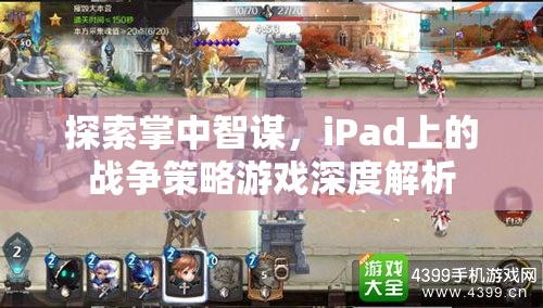 iPad上的戰(zhàn)爭策略游戲，掌中智謀的深度探索