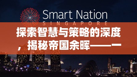 揭秘帝國余暉，一款令人上癮的單機策略游戲，探索智慧與策略的深度