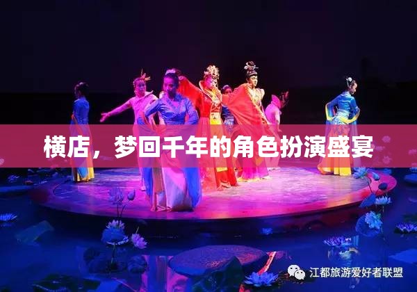 穿越時(shí)空的夢(mèng)幻之旅，橫店的角色扮演盛宴