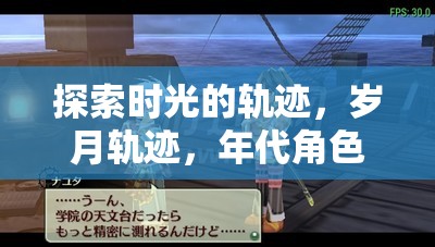 探索時(shí)光的軌跡，歲月軌跡，年代角色扮演游戲