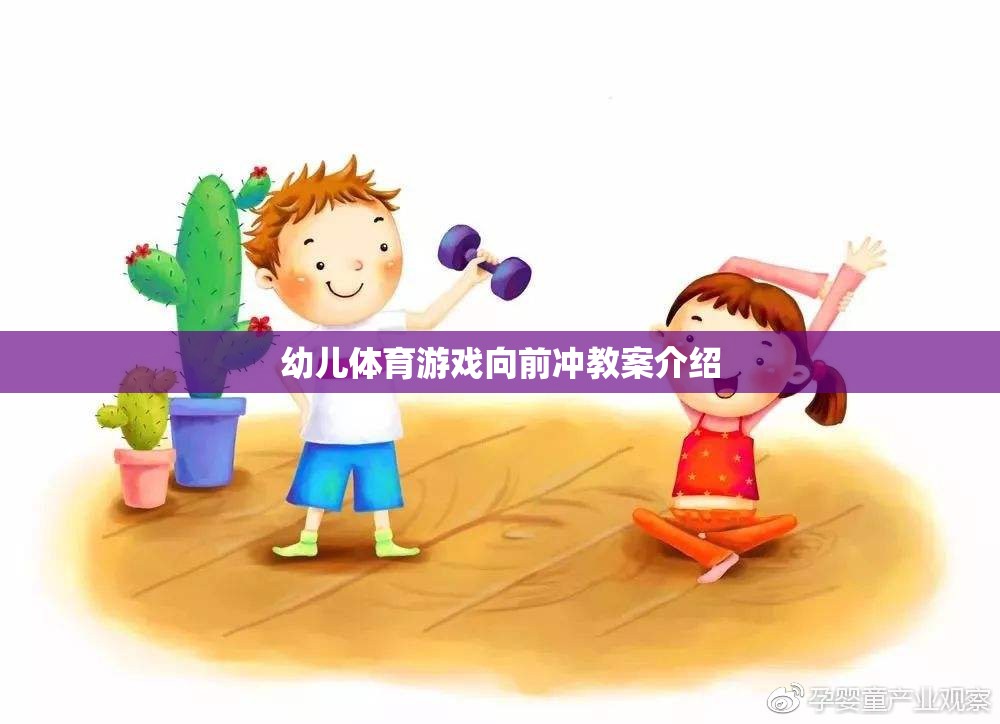 幼兒體育游戲，向前沖的快樂與挑戰(zhàn)