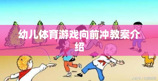 幼兒體育游戲，向前沖的快樂與挑戰(zhàn)