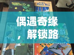 奇緣邂逅，解鎖路人游戲的創(chuàng)意冒險之旅