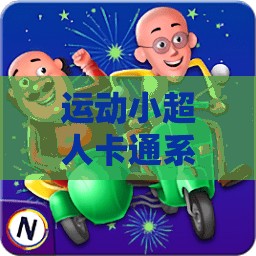 運(yùn)動(dòng)小超人卡通系列，歡樂體育游戲大冒險(xiǎn)