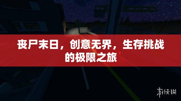 喪尸末日，創(chuàng)意無(wú)界，生存挑戰(zhàn)的極限之旅