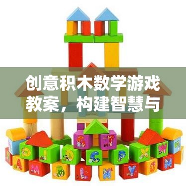 創(chuàng)意積木數(shù)學(xué)游戲，搭建智慧與樂趣的橋梁