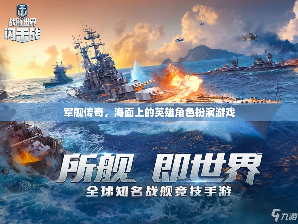 海面英雄，軍艦傳奇角色扮演游戲