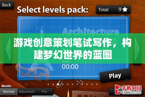 打造夢幻世界的藍(lán)圖，游戲創(chuàng)意策劃筆試寫作策略