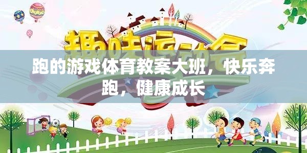 快樂奔跑，健康成長——大班體育游戲教案